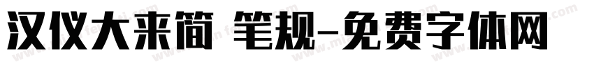 汉仪大来简 笔规字体转换